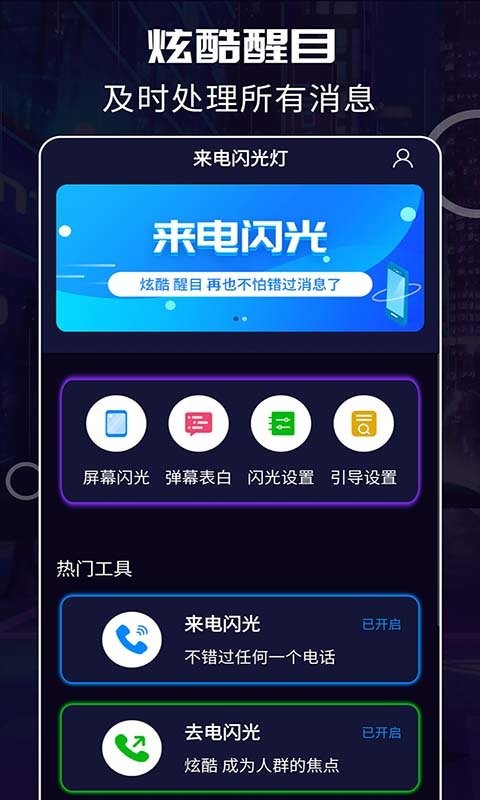 超炫来电闪光app