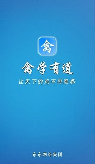 禽学有道软件