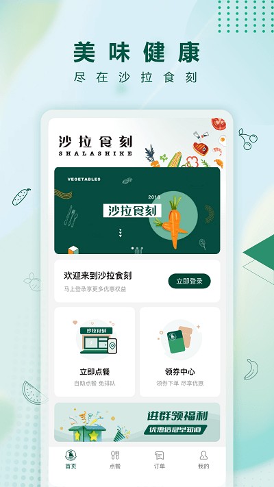 沙拉食刻app