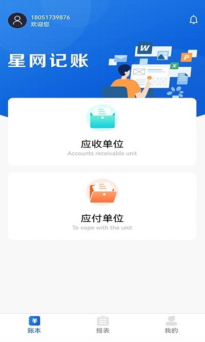 星网记账app