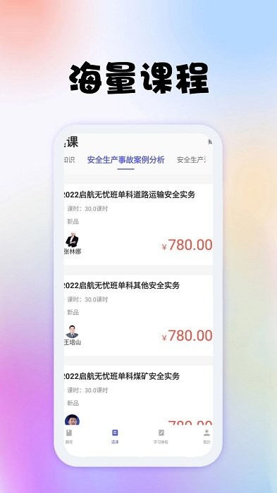 安全工程师题库app