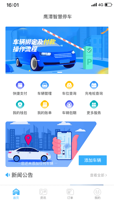 鹰潭停车app