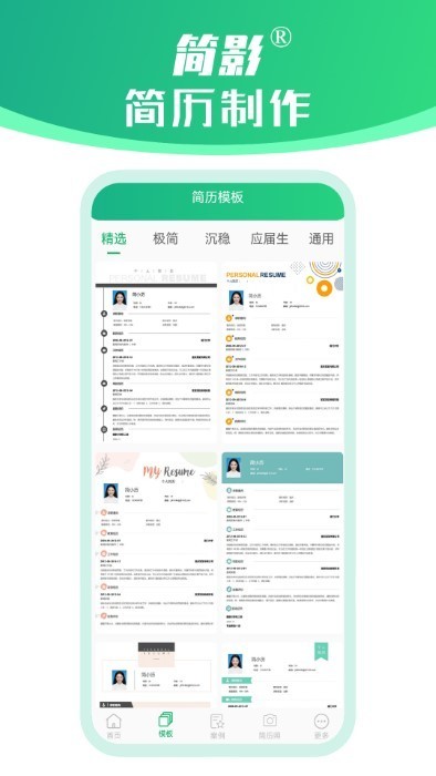 简影简历制作app