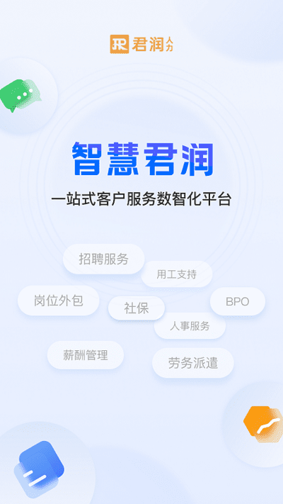 智慧君润app