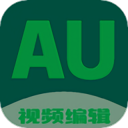 au剪辑大师软件