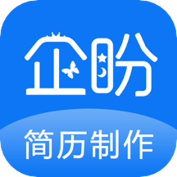 企盼简历制作app