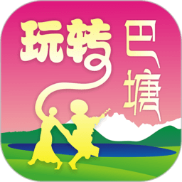 玩转巴塘服务平台