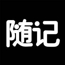 随记日记app