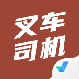叉车司机考试聚题库软件