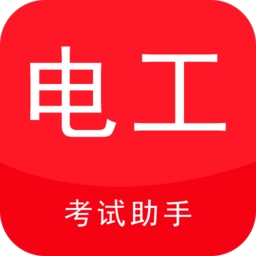 电工考试助手app
