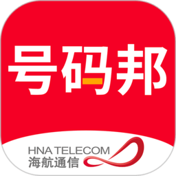 海航通信号码邦最新版