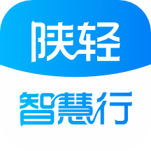 陕轻智慧行最新版