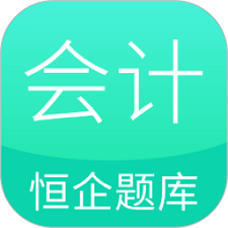 恒企会计职称题库app