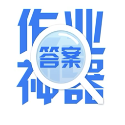 作业答案答题帮app