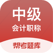中级会计职称帮考题库免费版
