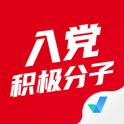 入党积极分子考试题库app