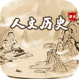 人文历史故事app