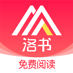 洛书免费小说app