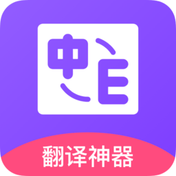 英译汉翻译器app