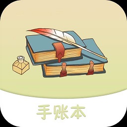 享做手账app