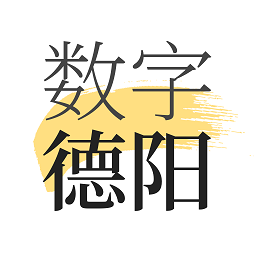 数字德阳官方版