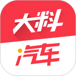 大料汽车app