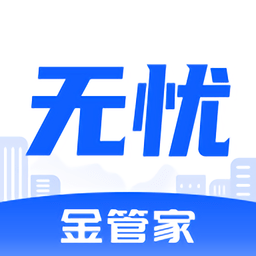 无忧金管家app