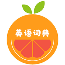 小柚英语词典app