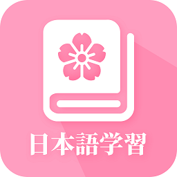 天天日语app