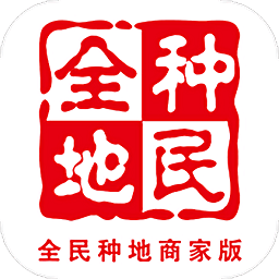 全民种地商家版app