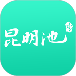 昆明池app