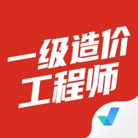 2022一级造价工程师考试聚题库app