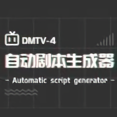 自动剧本生成器app