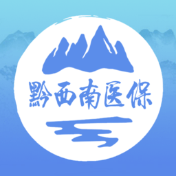 黔西南智慧医保app