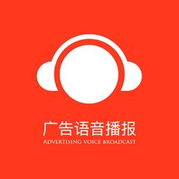 广告语音播报专家app