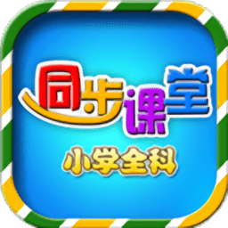 新小学同步课堂app