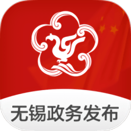 无锡政务发布app