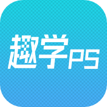 趣学psapp