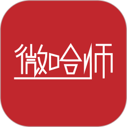 微哈师官方版
