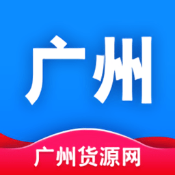 广州货源网app