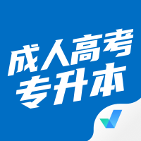 成人高考专升本考试题库app