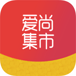 爱尚集市app