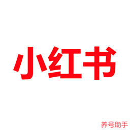 小红书养号助手app