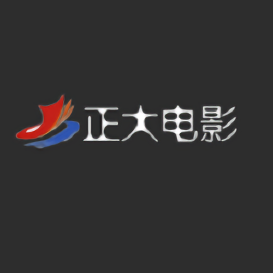 正大电影网app