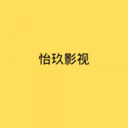 怡玖影视app