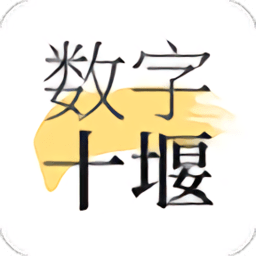 数字十堰app