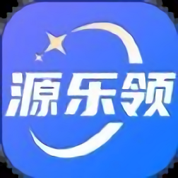 源乐领app