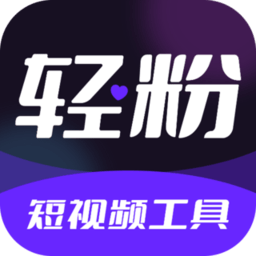 轻粉app