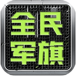全民军旗app