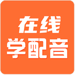 在线学配音app